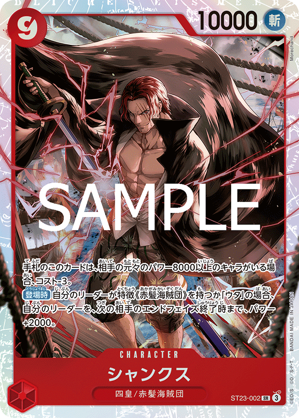 Shanks (002) - ST23-002 (JP)