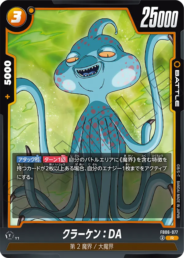 クラーケン：DA
