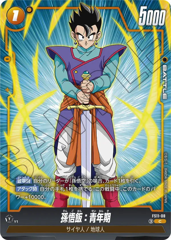 孫悟飯：青年期