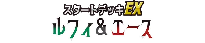 Starter Deck EX: Luffy & Ace