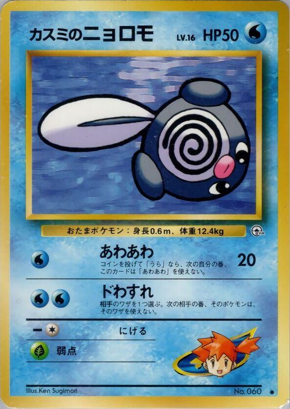 Misty's Poliwag
