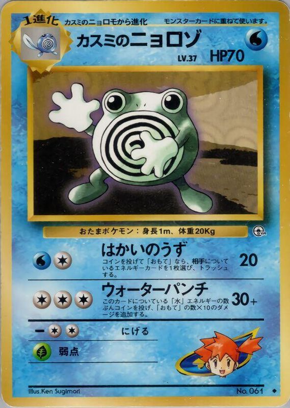 Misty's Poliwhirl