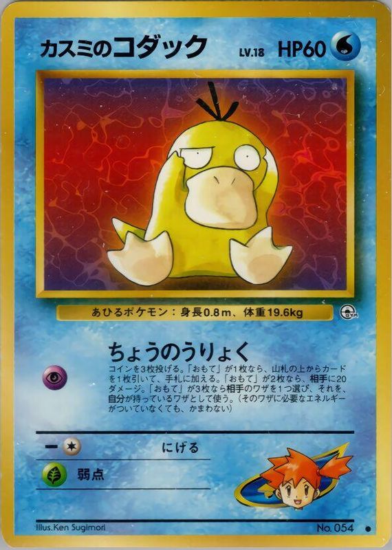Misty's Psyduck