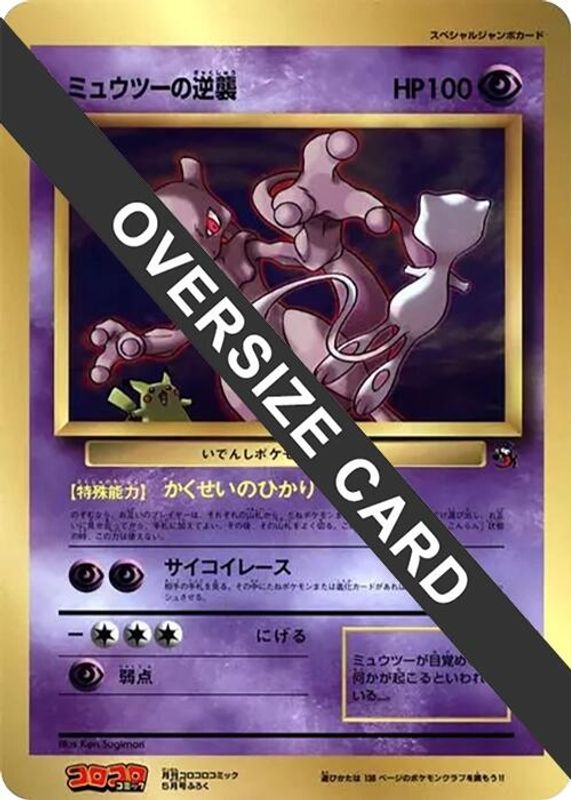 Mewtwo Strikes Back (Jumbo)