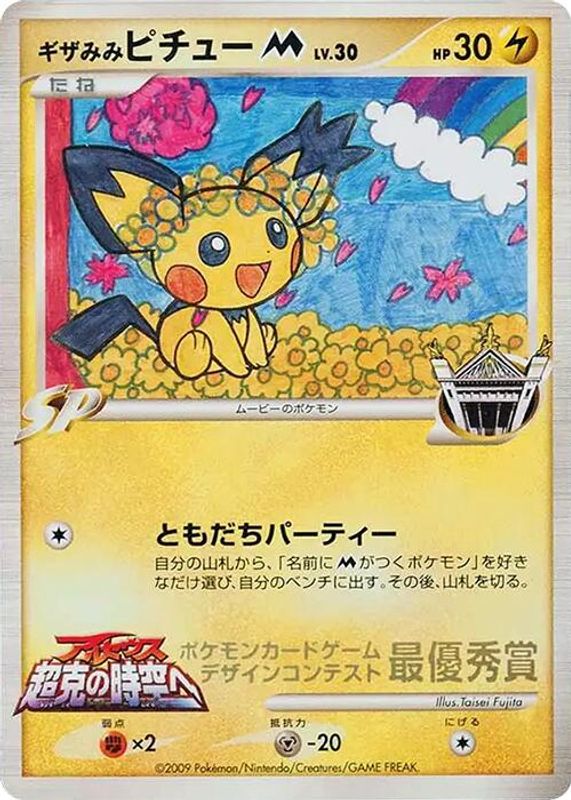 Spiky-eared Pichu M (Taisei Fujita)