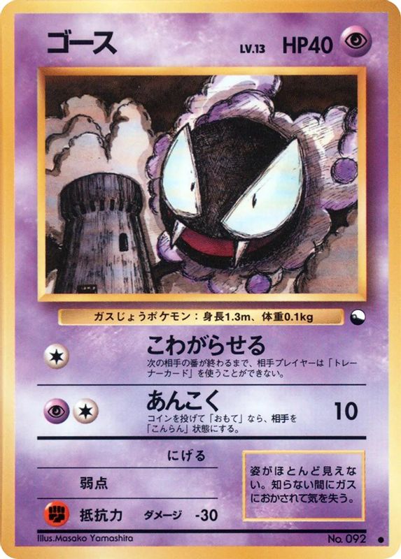 Gastly
